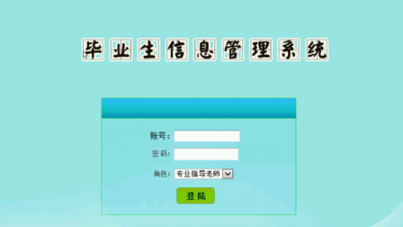 asp.net746毕业生信息管理系统 asp.net746毕业生信息管理系统