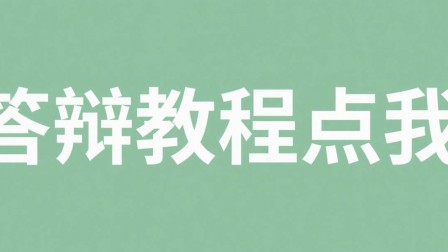 答辩教程|环境安装|常见问题 答辩教程|环境安装|常见问题